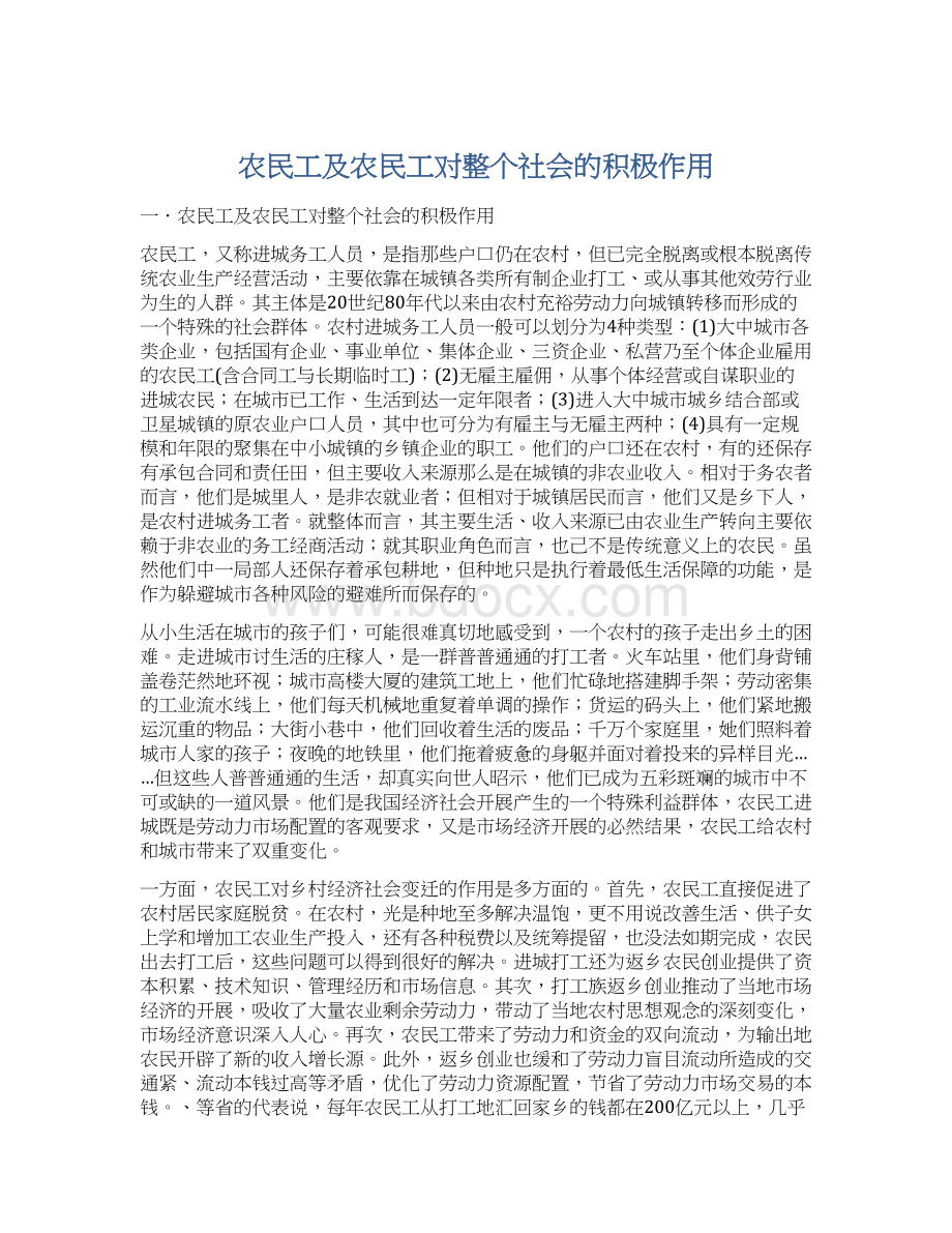 农民工及农民工对整个社会的积极作用Word下载.docx_第1页