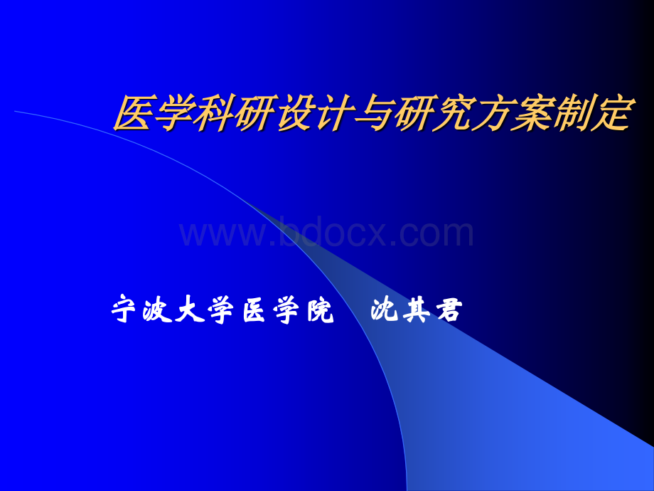 医学科研设计与研究方案制定PPT格式课件下载.ppt_第1页