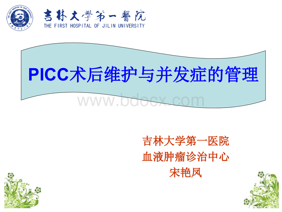 PICC的维护.ppt_第1页