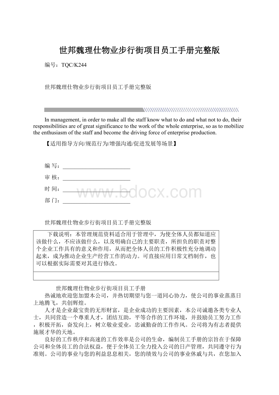 世邦魏理仕物业步行街项目员工手册完整版.docx