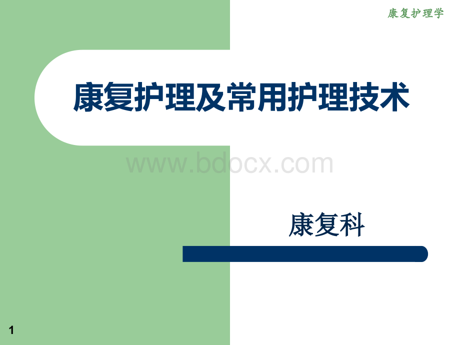 康复护理及常用护理技术PPT文件格式下载.ppt