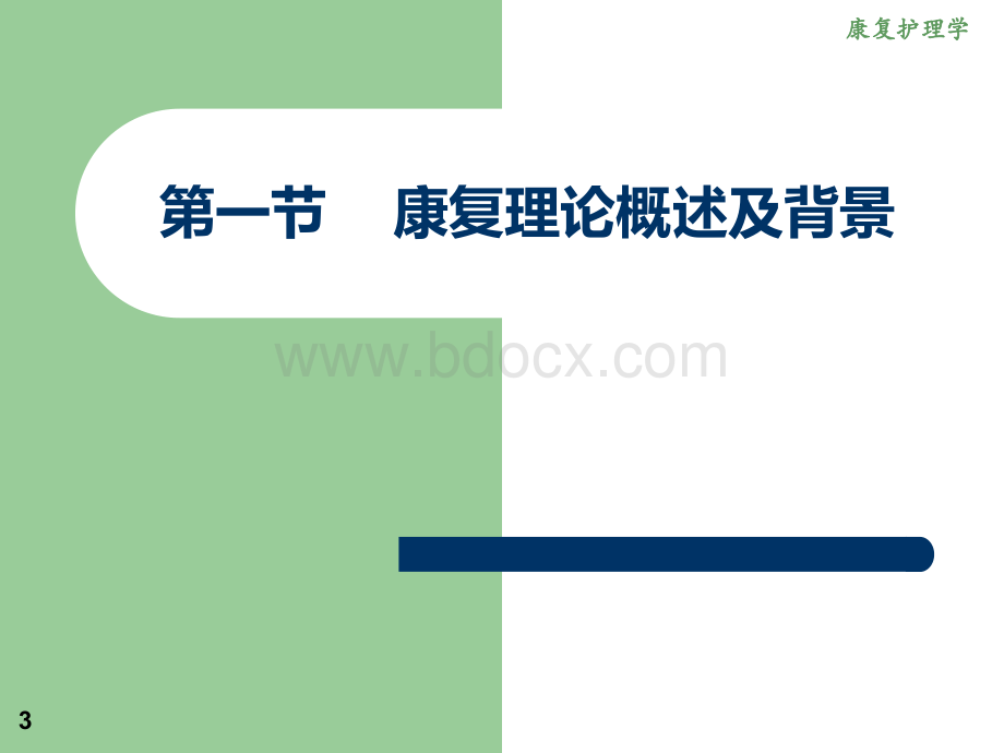 康复护理及常用护理技术PPT文件格式下载.ppt_第3页