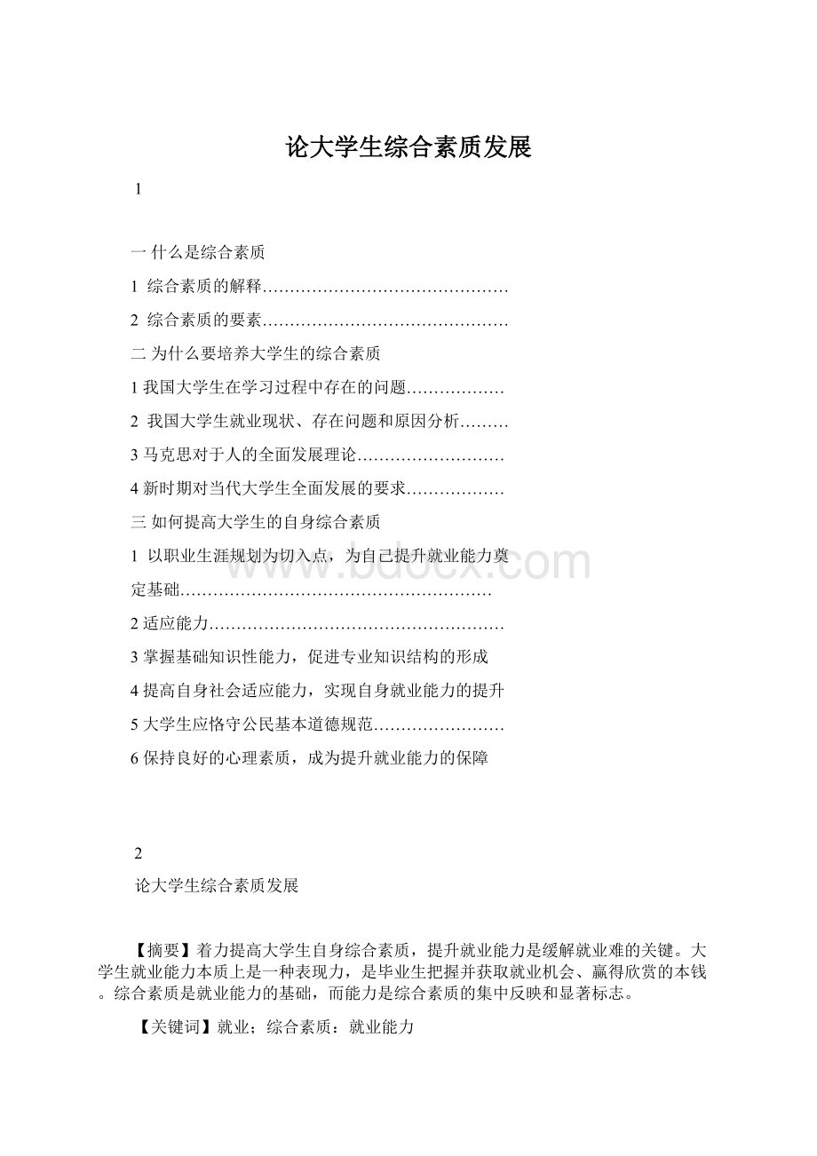 论大学生综合素质发展Word格式.docx