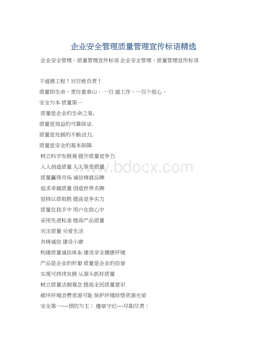 企业安全管理质量管理宣传标语精选.docx_第1页