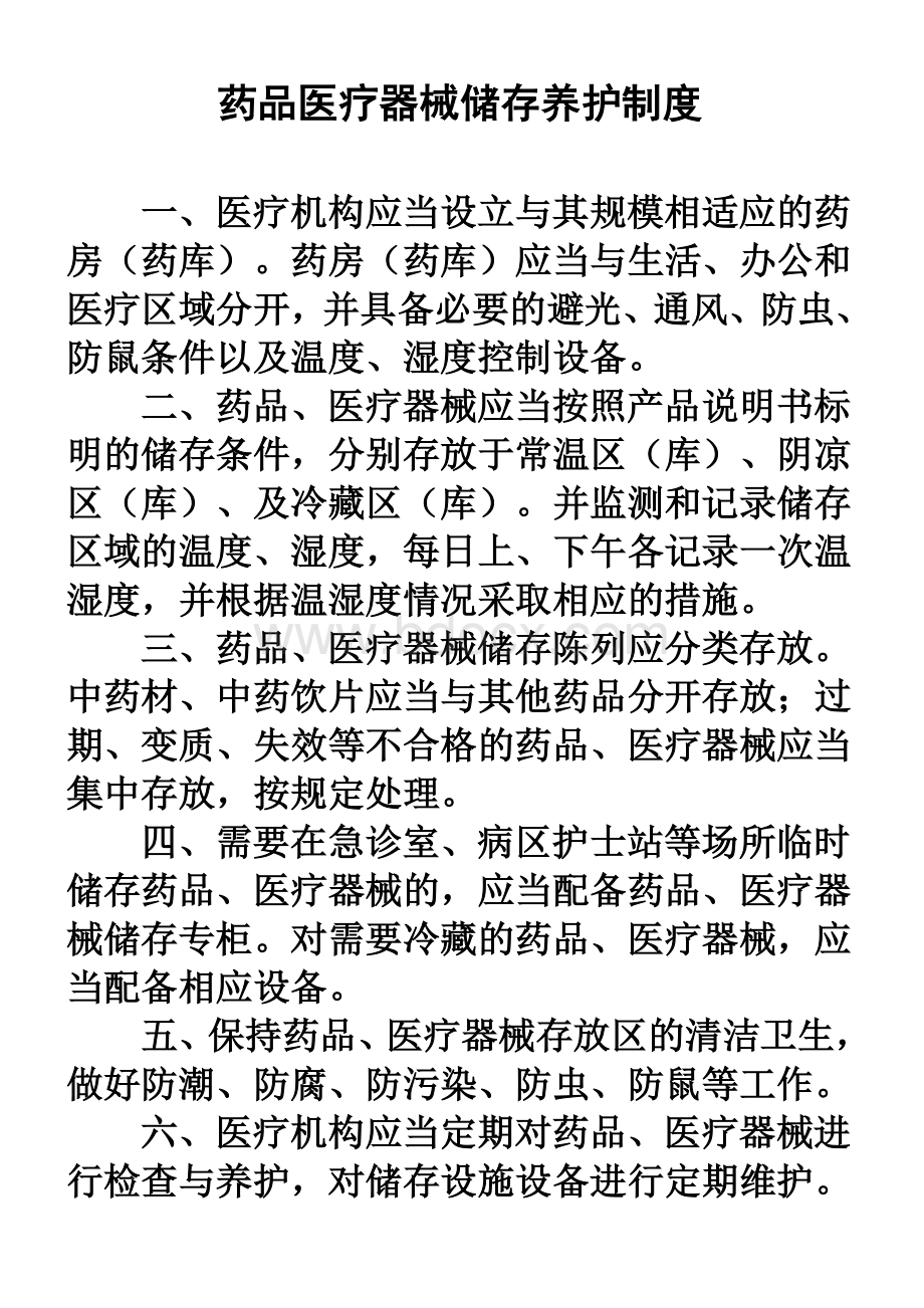 药品医疗器械采购验收制度_精品文档.doc_第2页