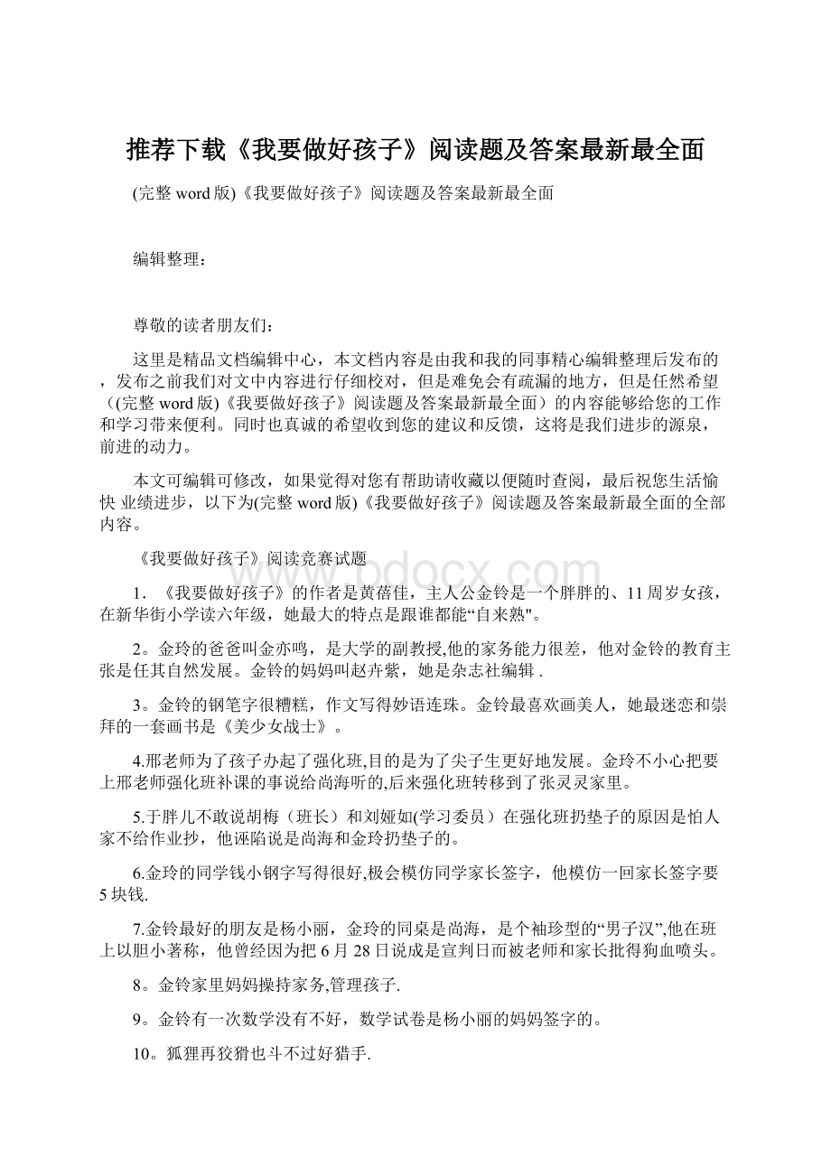 推荐下载《我要做好孩子》阅读题及答案最新最全面文档格式.docx