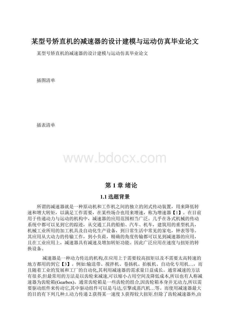 某型号矫直机的减速器的设计建模与运动仿真毕业论文.docx