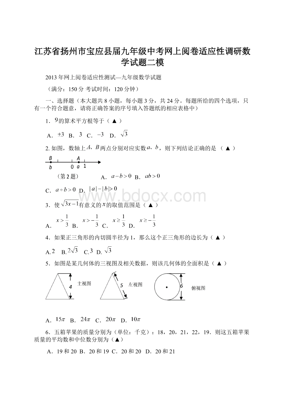 江苏省扬州市宝应县届九年级中考网上阅卷适应性调研数学试题二模Word下载.docx_第1页