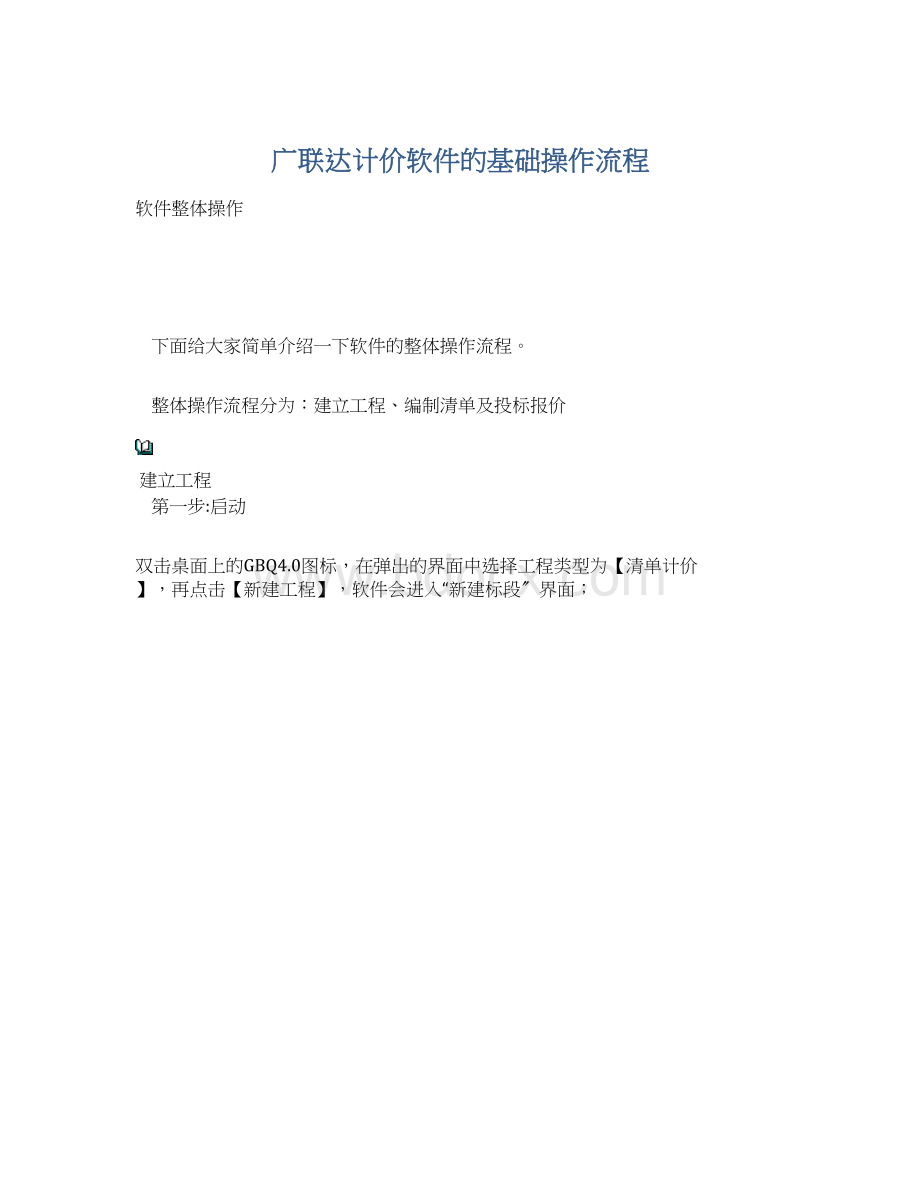 广联达计价软件的基础操作流程.docx_第1页