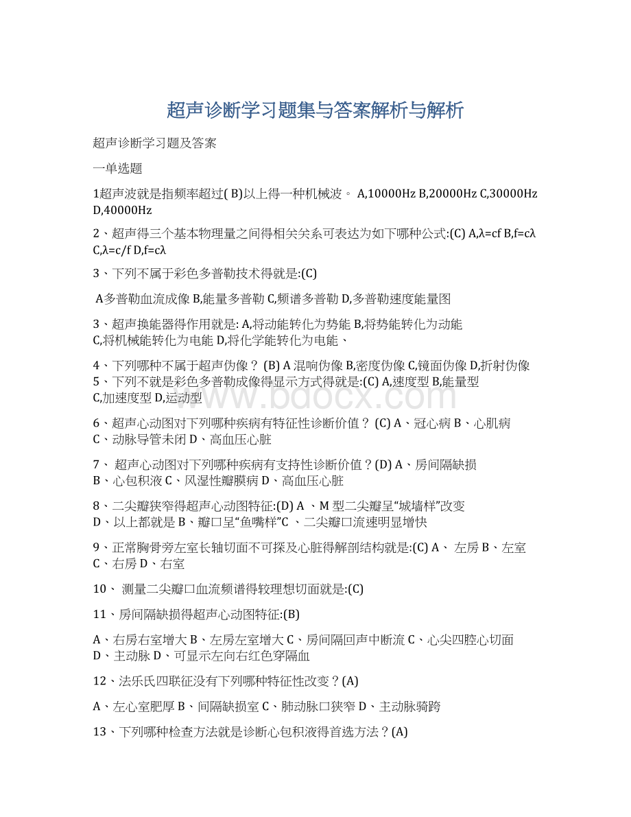 超声诊断学习题集与答案解析与解析.docx