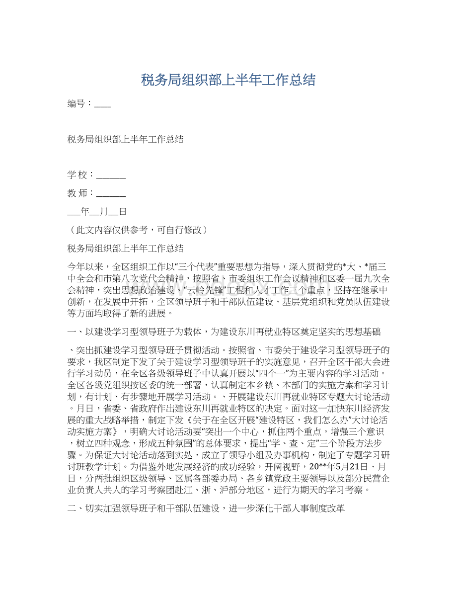 税务局组织部上半年工作总结.docx_第1页