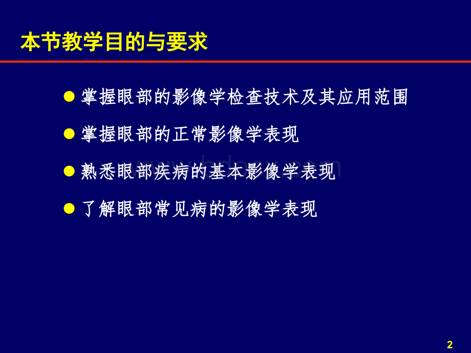 -5-8规培小讲课五官之眼眶疾病影像诊断.pptx_第2页