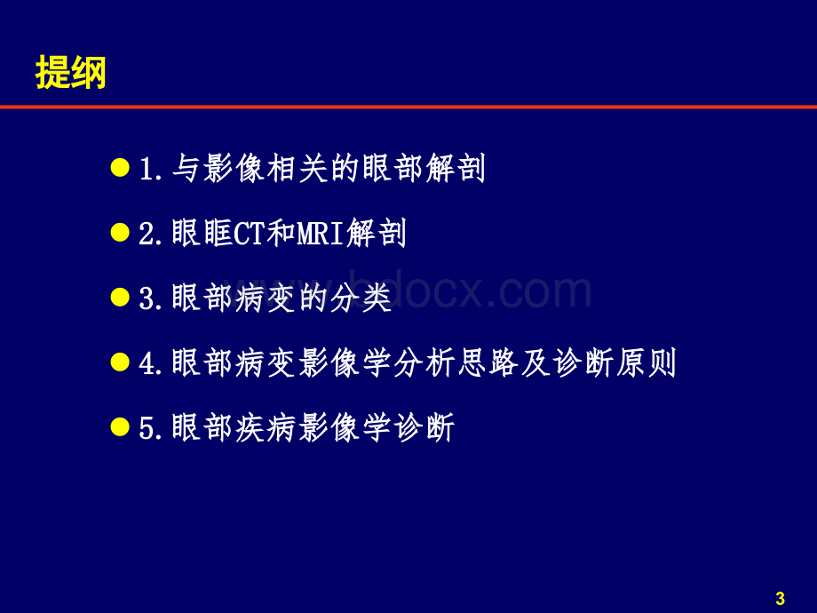 -5-8规培小讲课五官之眼眶疾病影像诊断.pptx_第3页