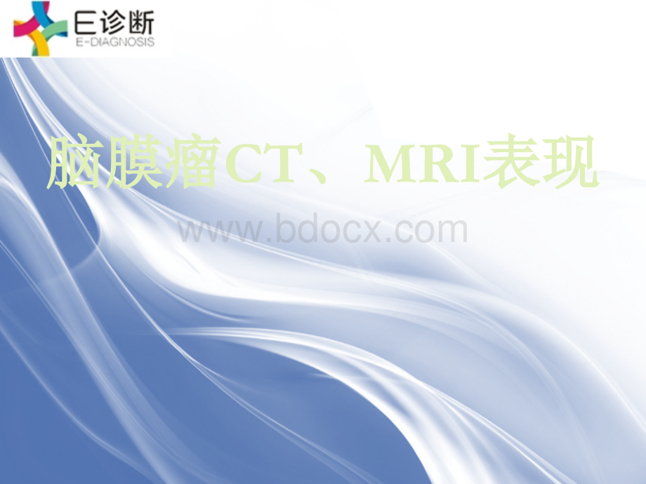 脑膜瘤CTMRI表现_精品文档.ppt