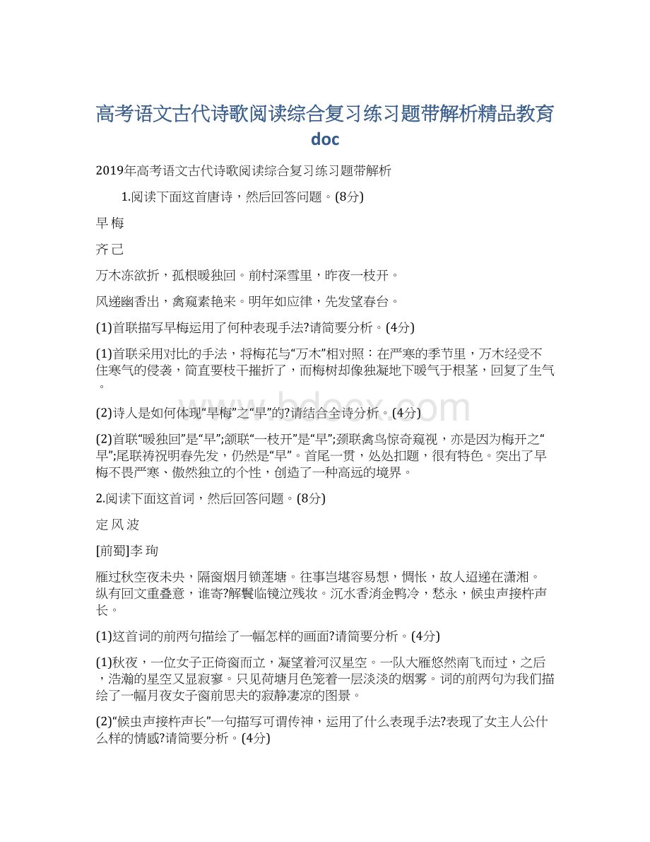 高考语文古代诗歌阅读综合复习练习题带解析精品教育doc.docx