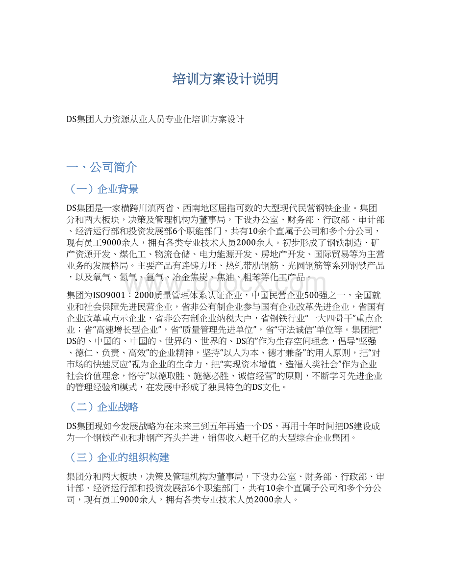 培训方案设计说明Word下载.docx