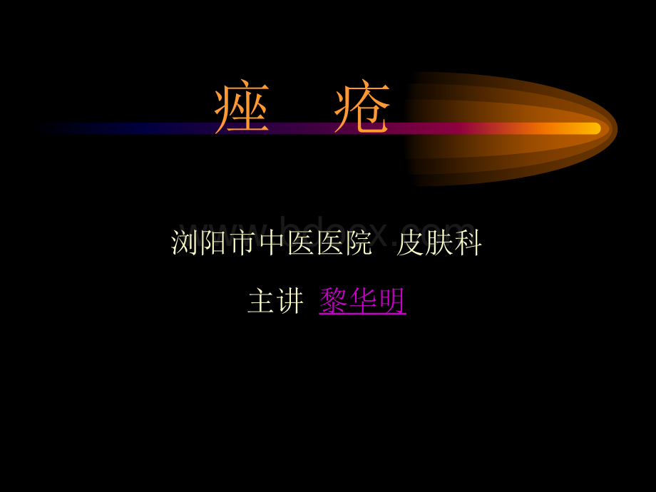 中西结合治疗痤疮优质PPT.ppt_第1页