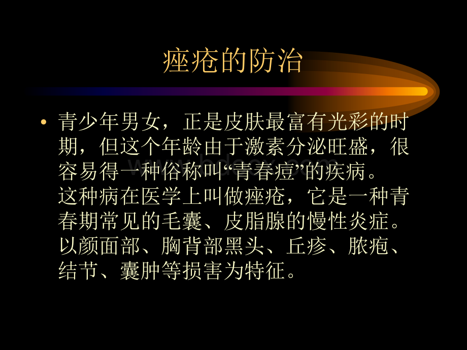 中西结合治疗痤疮优质PPT.ppt_第3页