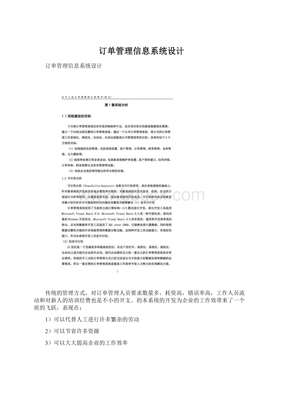 订单管理信息系统设计Word文件下载.docx_第1页