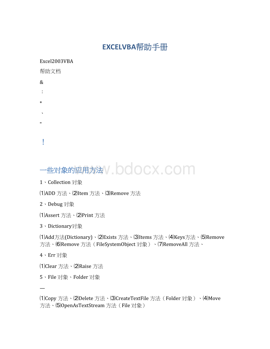 EXCELVBA帮助手册.docx_第1页