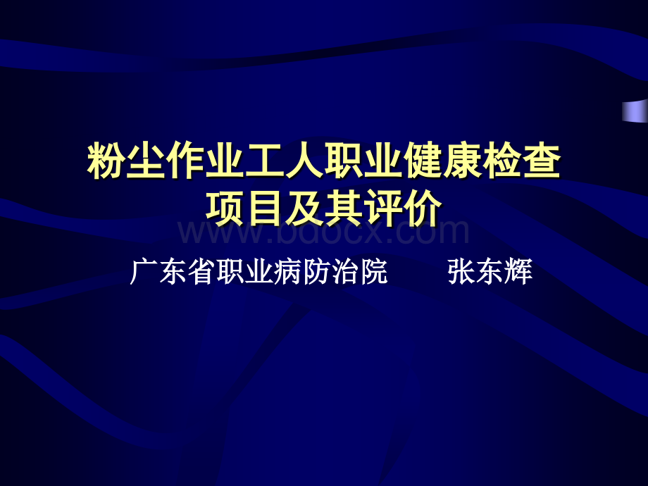 粉尘作业工人职业健康检查PPT格式课件下载.ppt_第1页