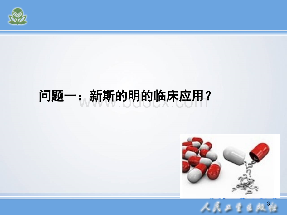 08-胆碱受体阻断药-09.ppt_第3页