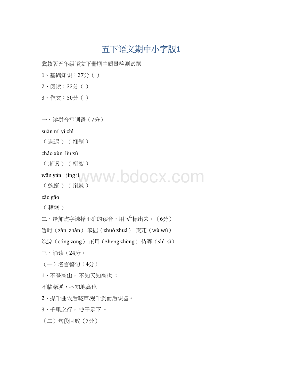 五下语文期中小字版1.docx_第1页