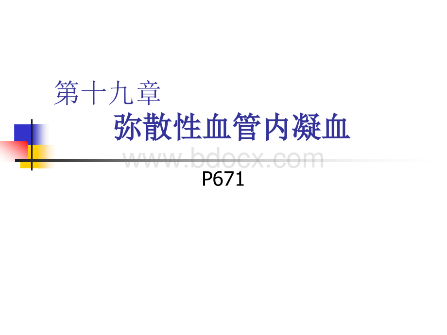 DIC内科学PPT格式课件下载.ppt