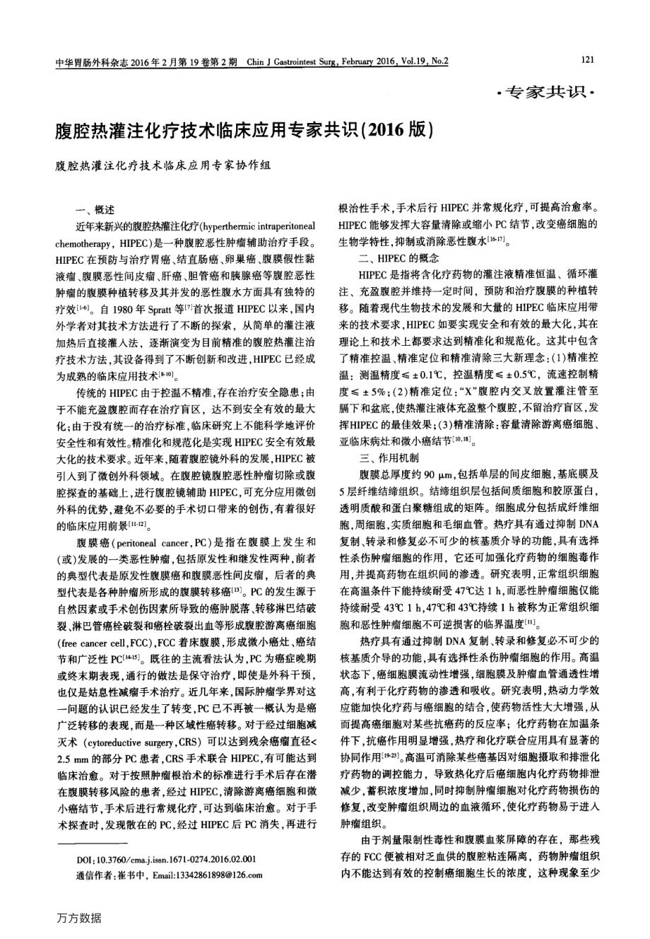 腹腔热灌注化疗技术临床应用专家共识_精品文档资料下载.pdf