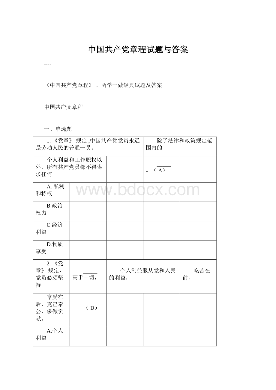 中国共产党章程试题与答案Word文档格式.docx