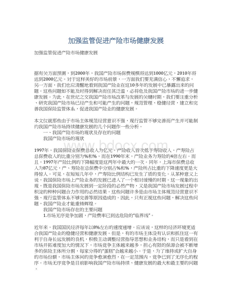 加强监管促进产险市场健康发展Word格式文档下载.docx_第1页