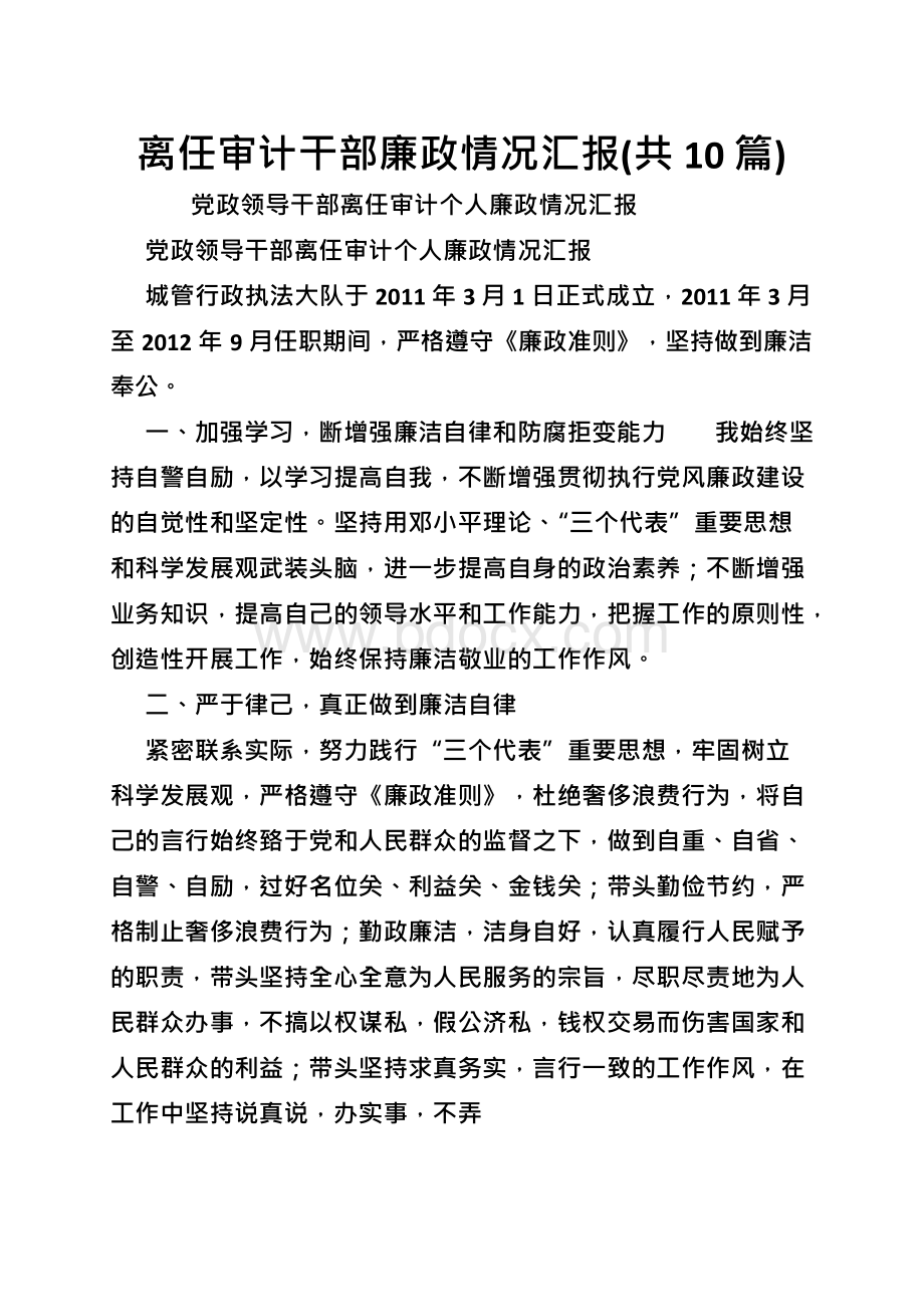 离任审计干部廉政情况汇报(共10篇).docx_第1页