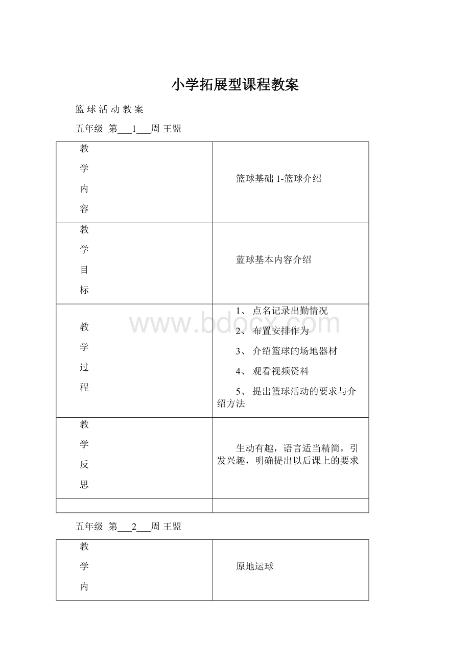 小学拓展型课程教案.docx_第1页