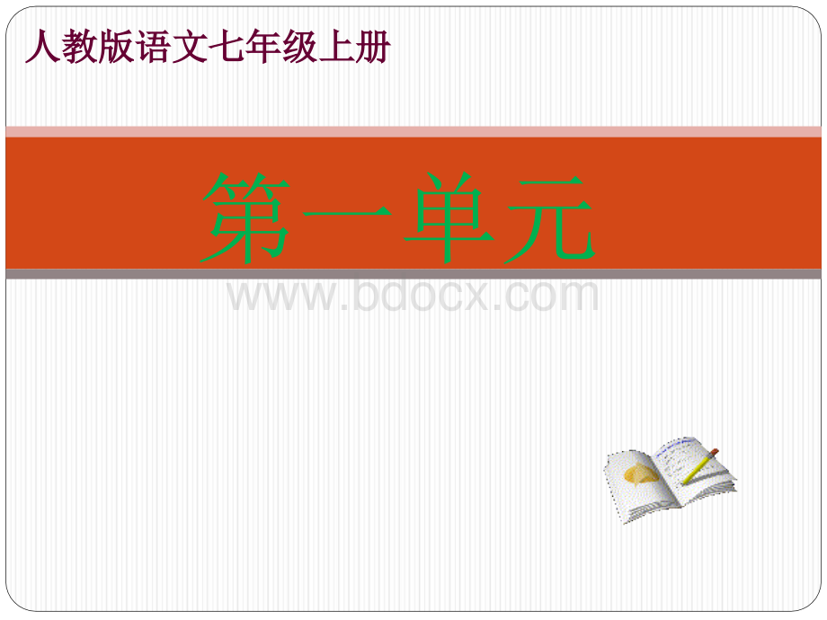 部编本人教版语文七年级上册全册ppt课件(新教材)PPT文档格式.ppt_第1页