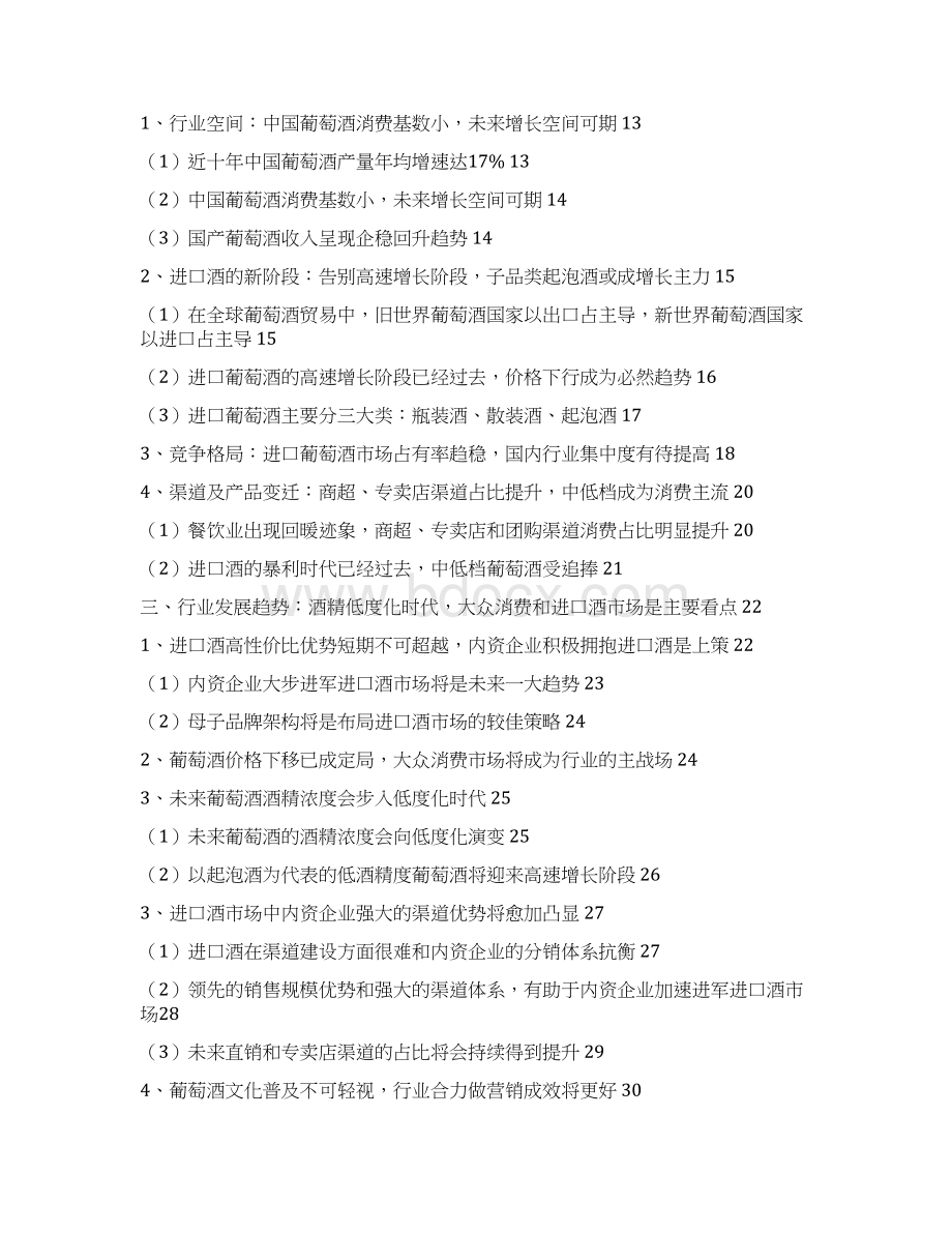 葡萄酒行业分析报告经典版Word格式文档下载.docx_第2页