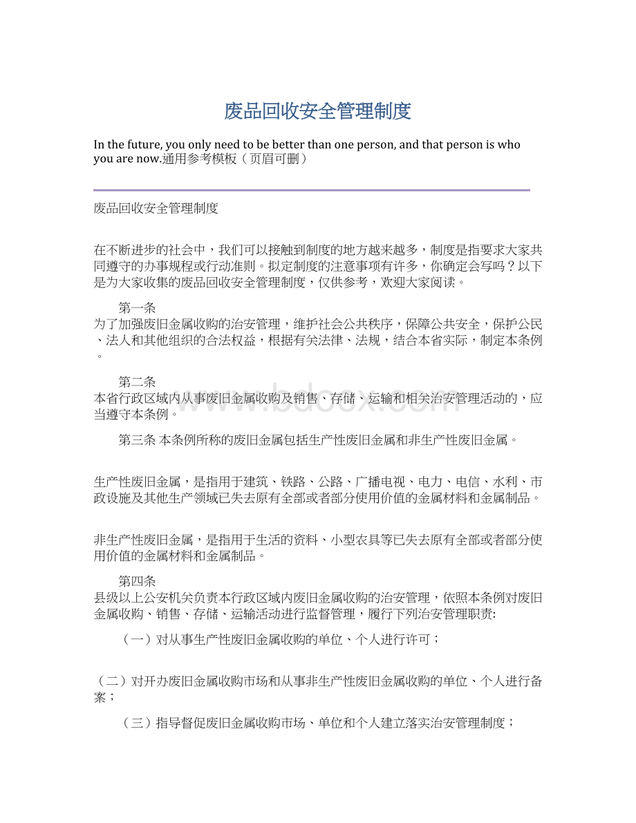 废品回收安全管理制度.docx_第1页