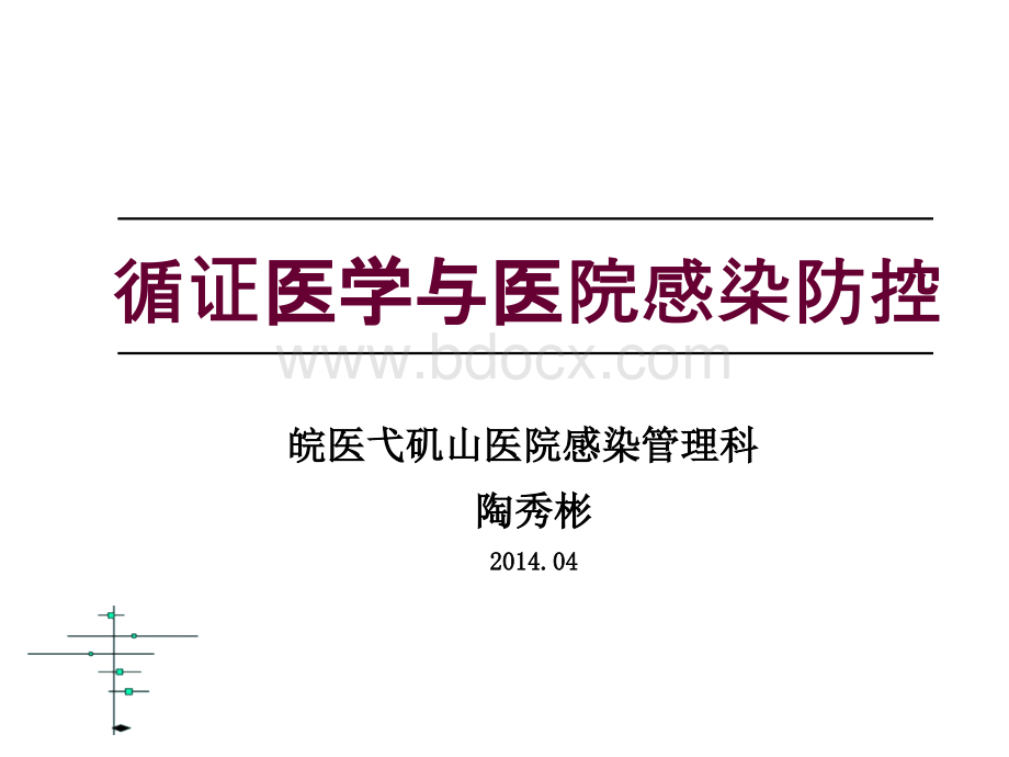 循证医学与院感防控PPT资料.ppt_第1页