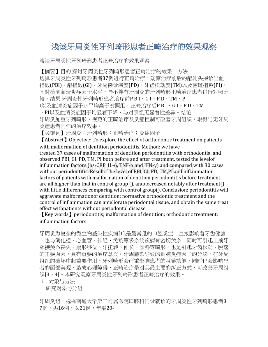 浅谈牙周炎性牙列畸形患者正畸治疗的效果观察.docx_第1页