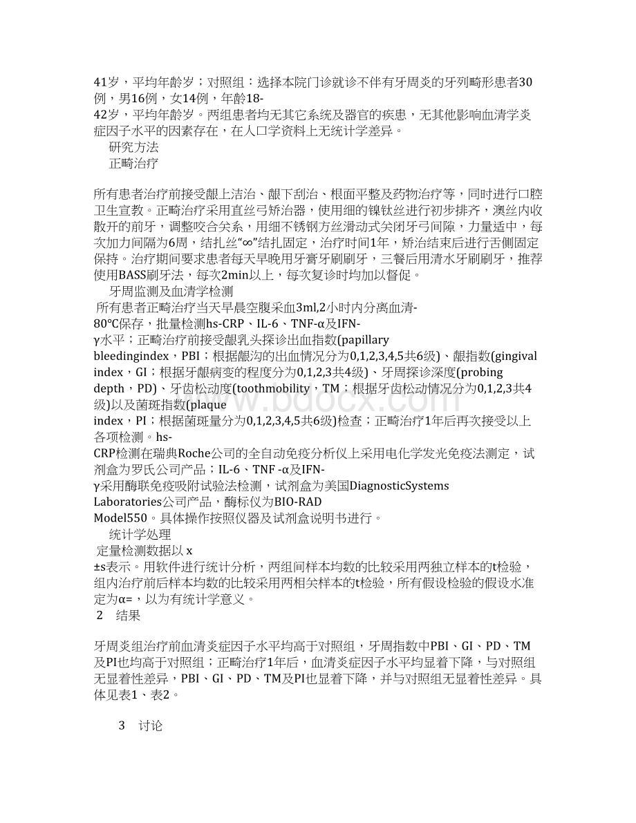 浅谈牙周炎性牙列畸形患者正畸治疗的效果观察.docx_第2页