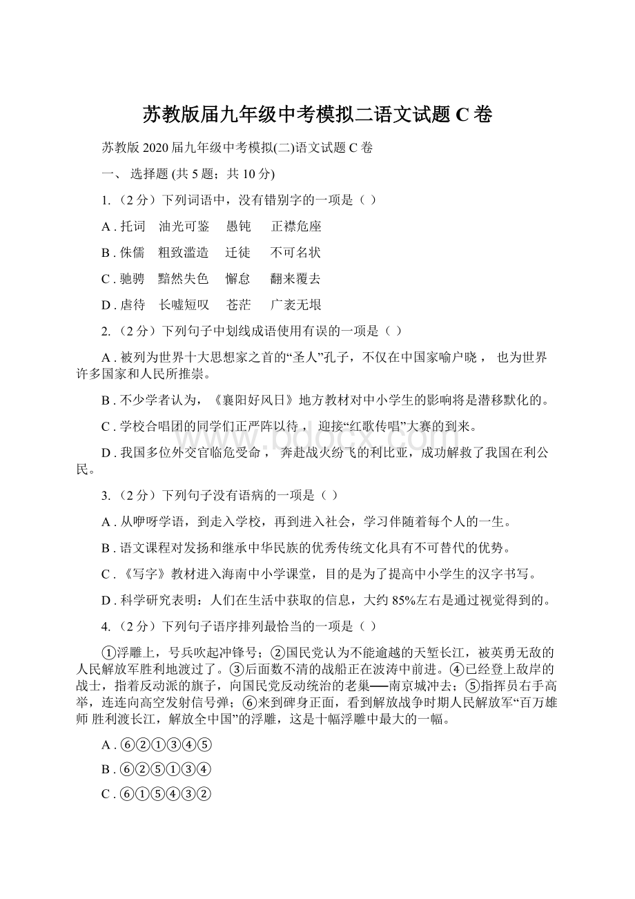 苏教版届九年级中考模拟二语文试题C卷Word下载.docx_第1页