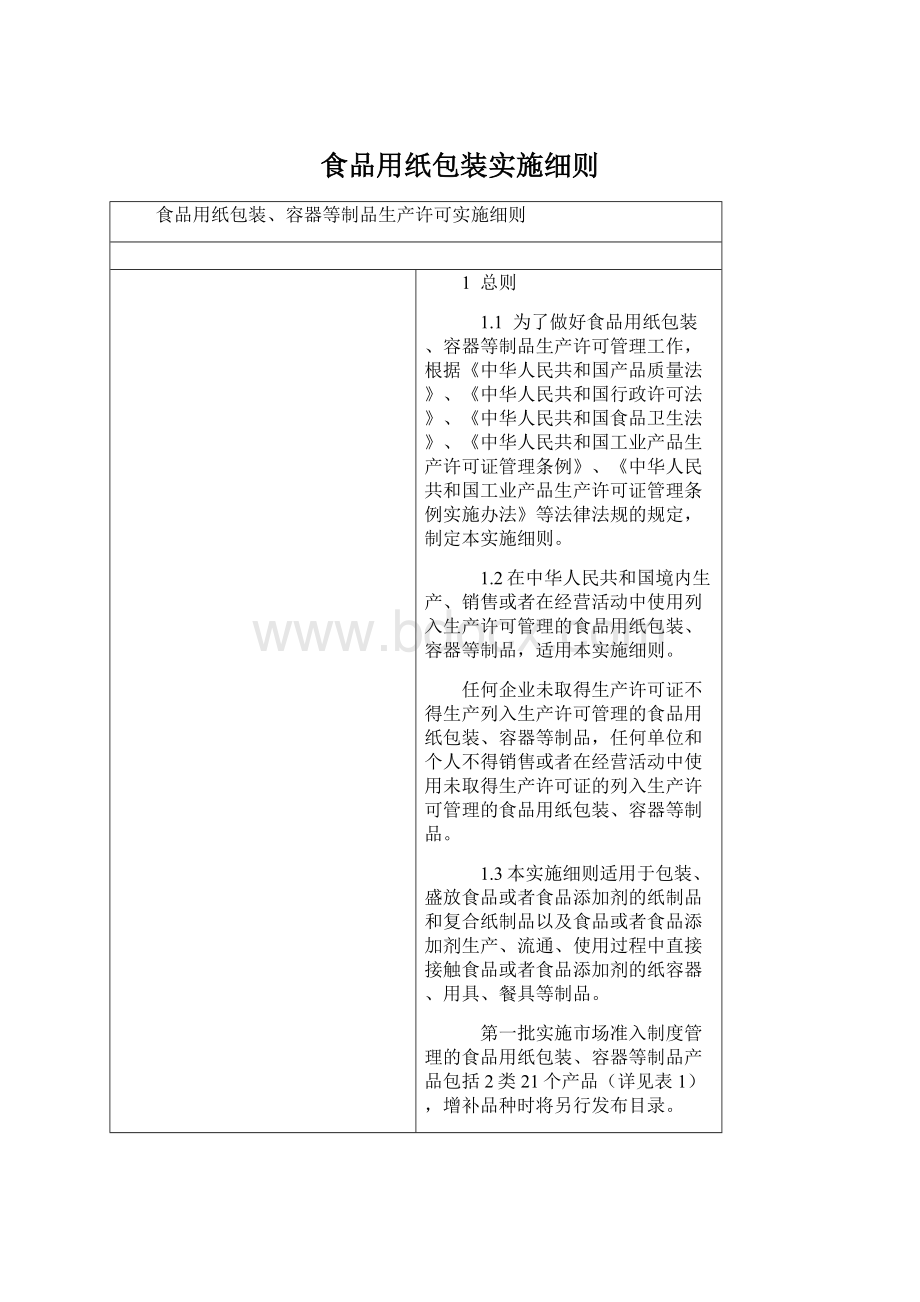 食品用纸包装实施细则.docx_第1页