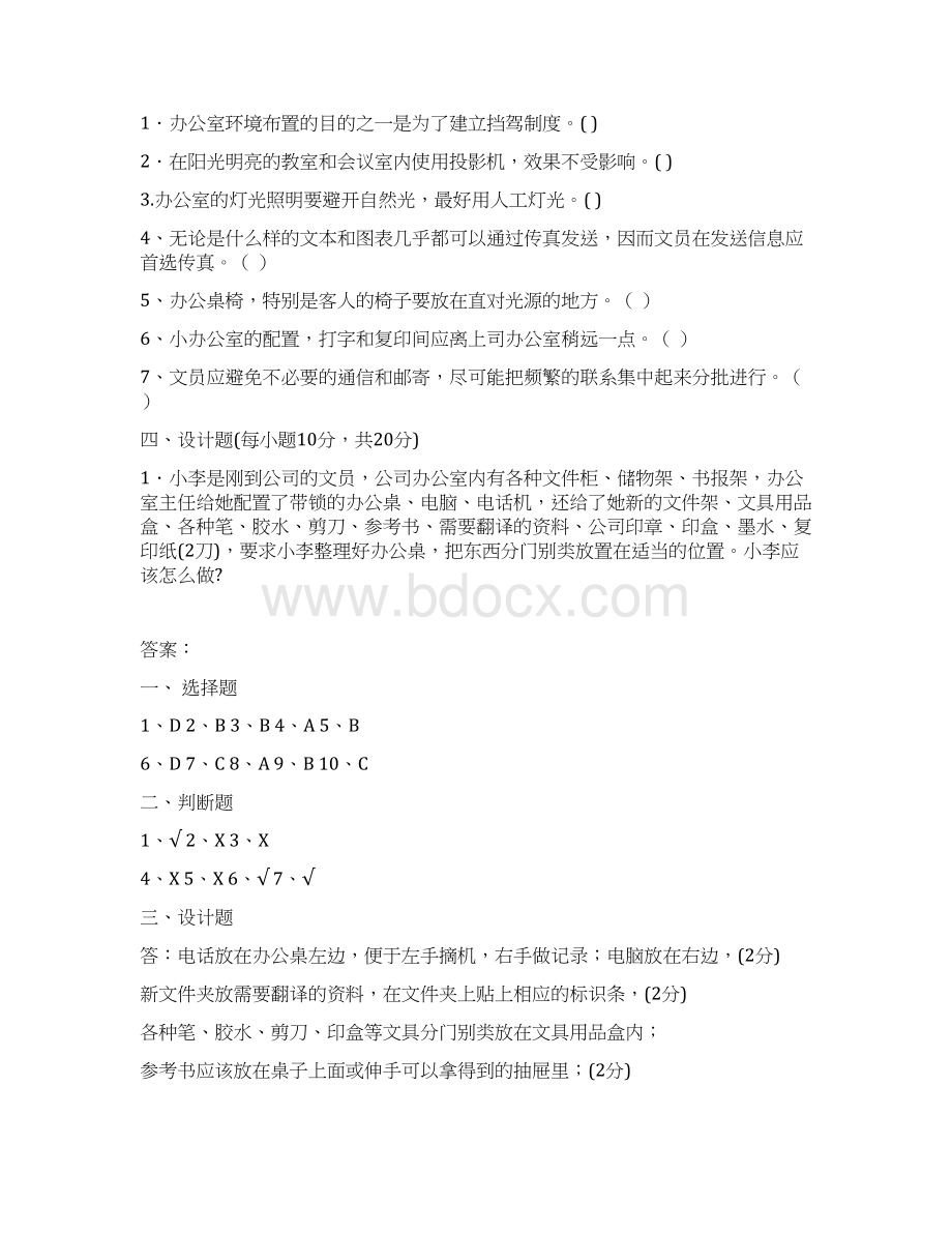 《办公室实务》第一二章练习文档格式.docx_第3页