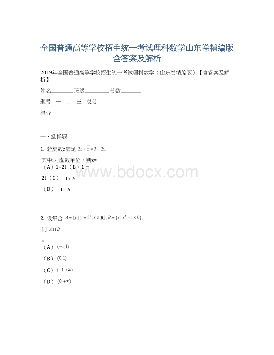 全国普通高等学校招生统一考试理科数学山东卷精编版含答案及解析Word文档下载推荐.docx_第1页