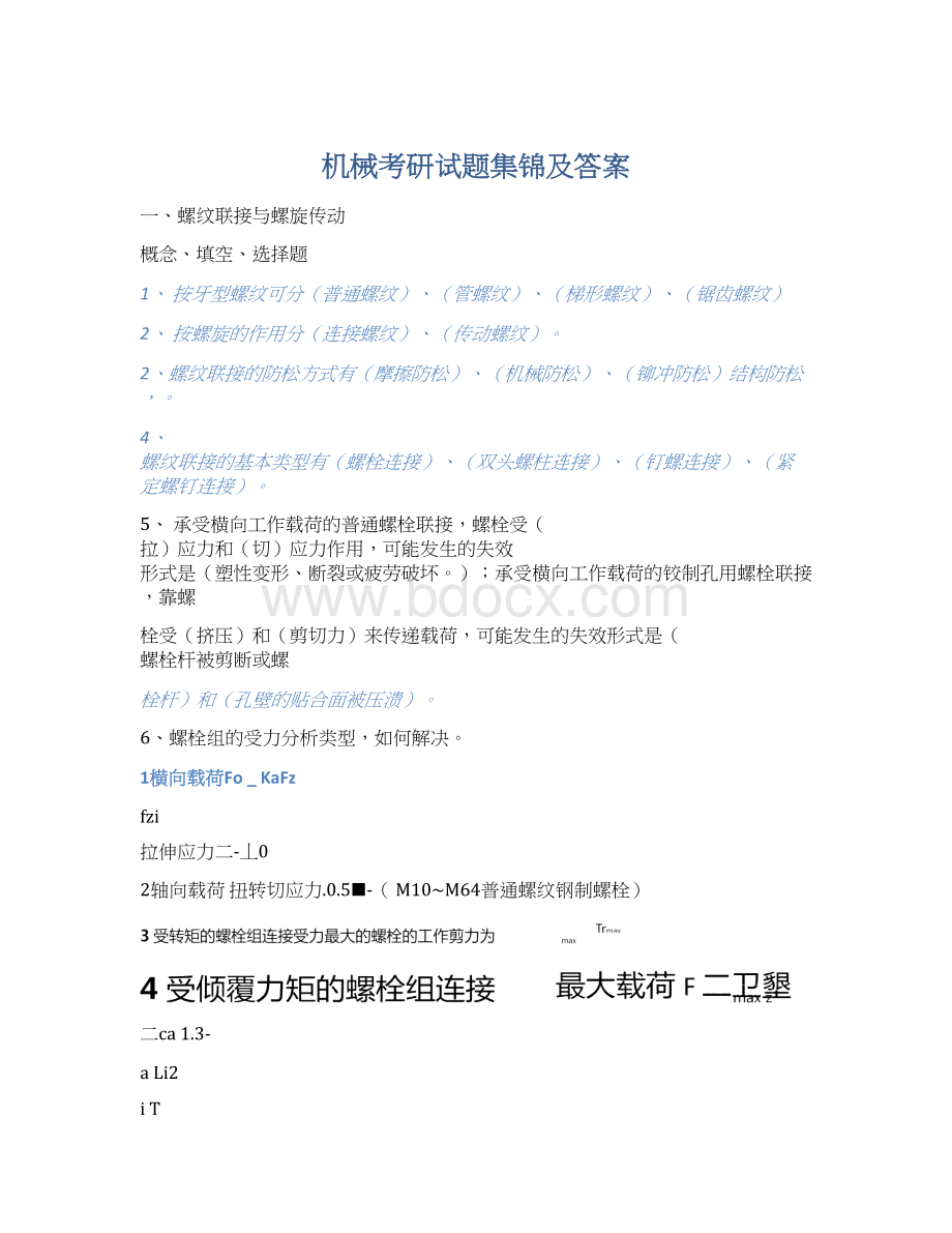 机械考研试题集锦及答案.docx_第1页