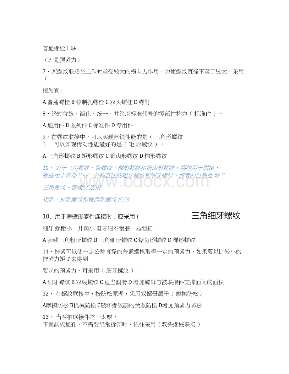 机械考研试题集锦及答案.docx_第2页