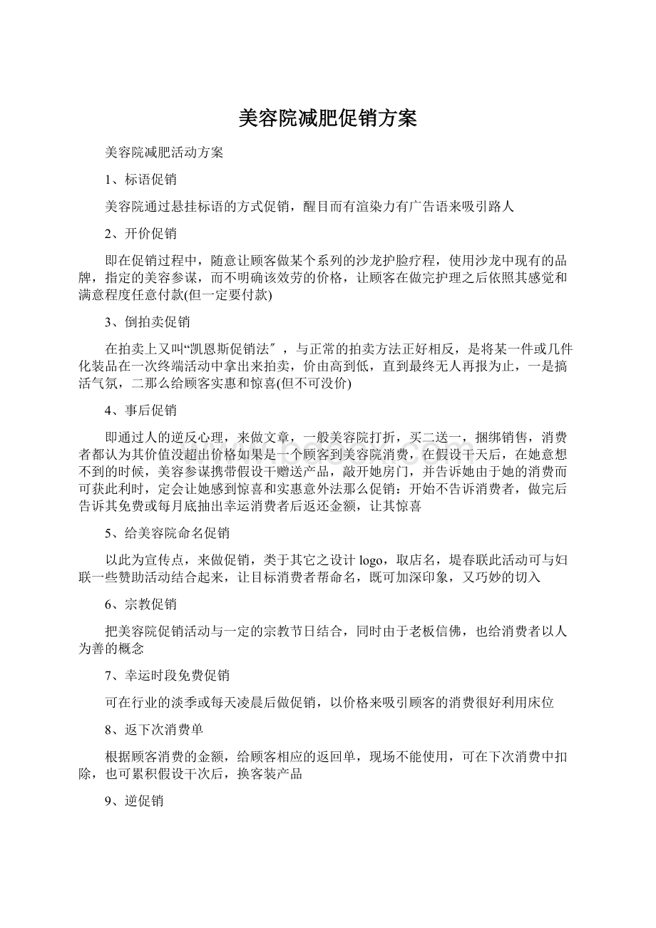 美容院减肥促销方案.docx_第1页