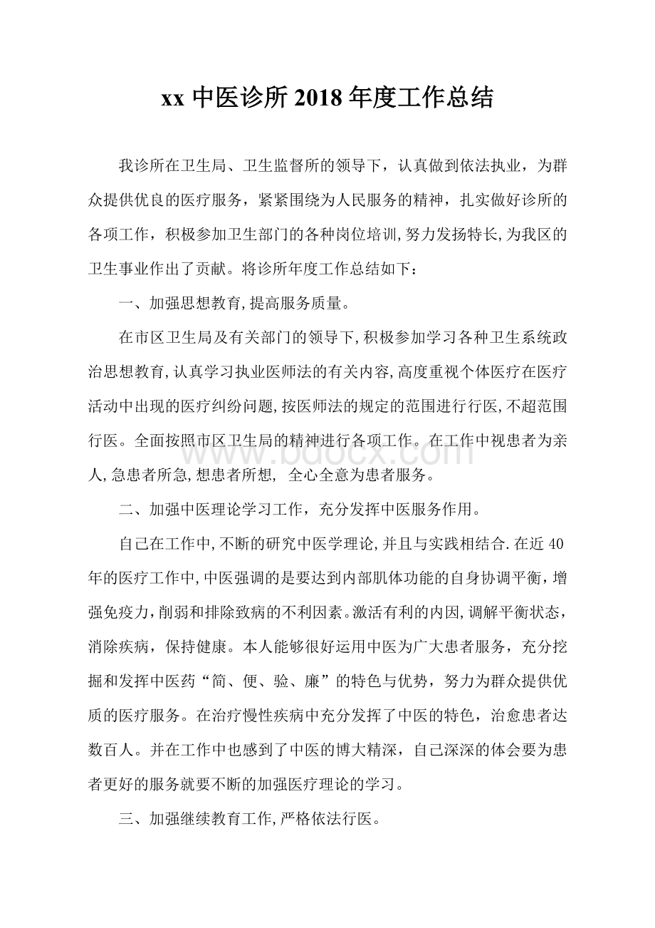 中医诊所年度总结_精品文档.doc_第1页