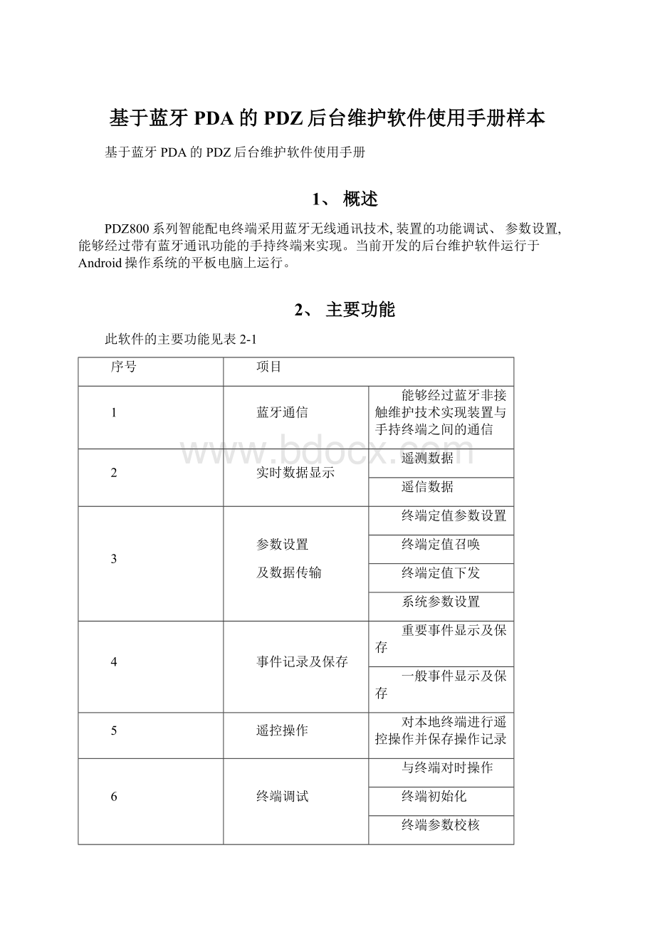 基于蓝牙PDA的PDZ后台维护软件使用手册样本.docx