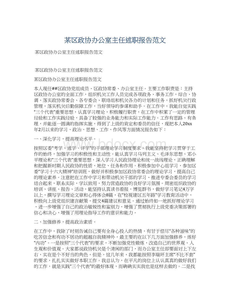 某区政协办公室主任述职报告范文.docx_第1页