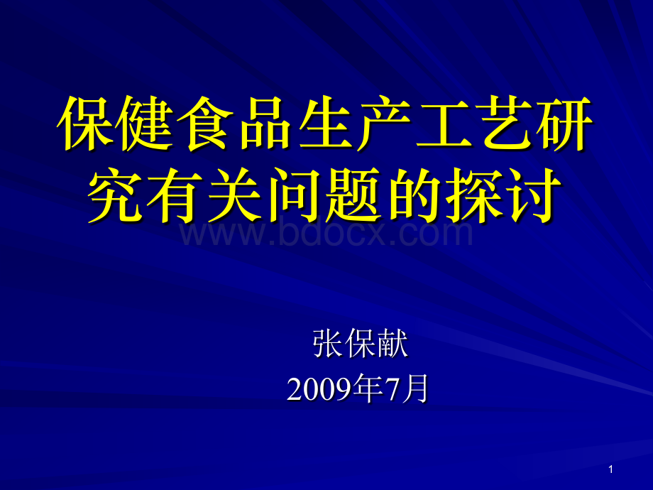 保健食品生产工艺研究-张保献.ppt_第1页